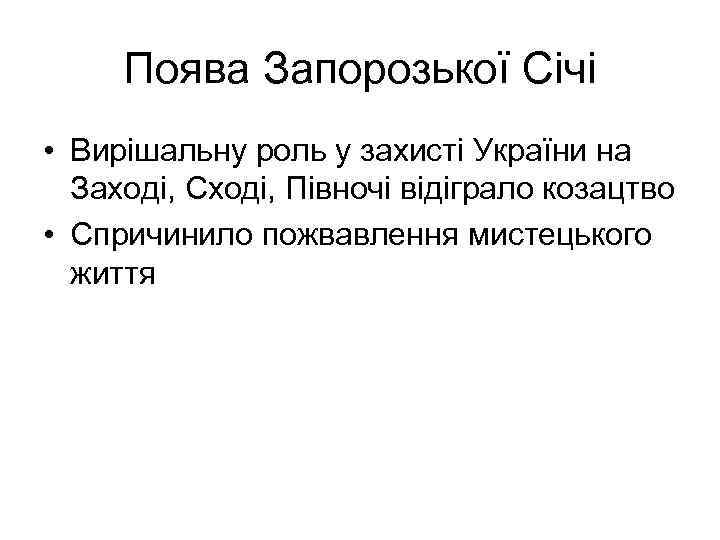 Поява Запорозької Січі • Вирішальну роль у захисті України на Заході, Сході, Півночі відіграло