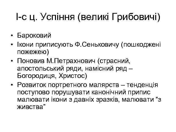 І-с ц. Успіння (великі Грибовичі) • Бароковий • Ікони приписують Ф. Сеньковичу (пошкоджені пожежею)
