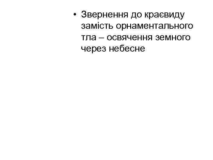  • Звернення до краєвиду замість орнаментального тла – освячення земного через небесне 