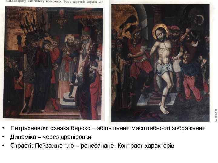  • Петрахнович: ознака бароко – збільшення масштабності зображення • Динаміка – через драпіровки