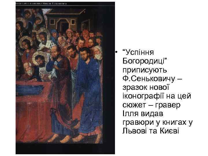  • “Успіння Богородиці” приписують Ф. Сеньковичу – зразок нової іконографії на цей сюжет