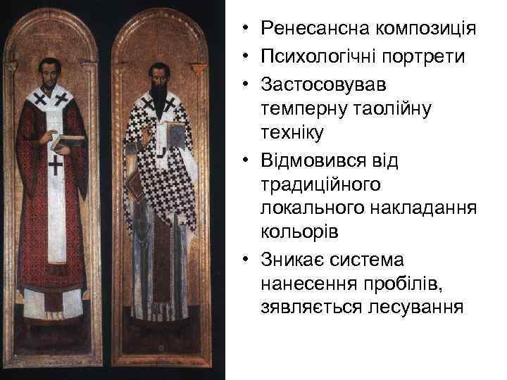  • Ренесансна композиція • Психологічні портрети • Застосовував темперну таолійну техніку • Відмовився