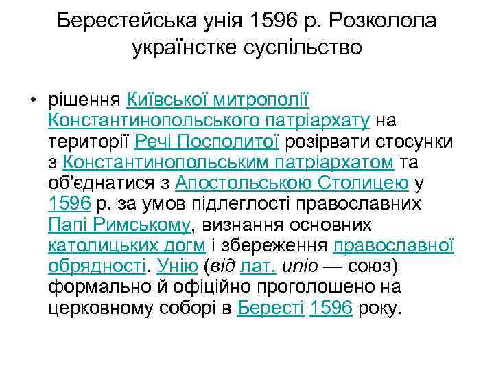 Берестейська унія 1596 р. Розколола українстке суспільство • рішення Київської митрополії Константинопольського патріархату на