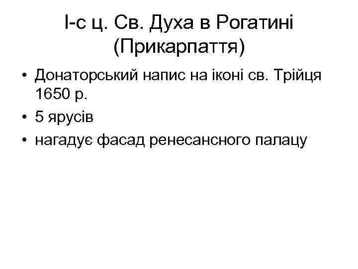 І-с ц. Св. Духа в Рогатині (Прикарпаття) • Донаторський напис на іконі св. Трійця