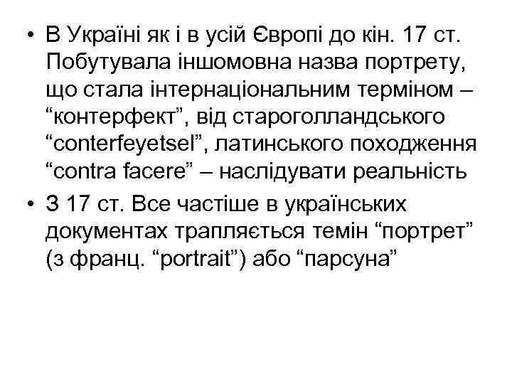  • В Україні як і в усій Європі до кін. 17 ст. Побутувала