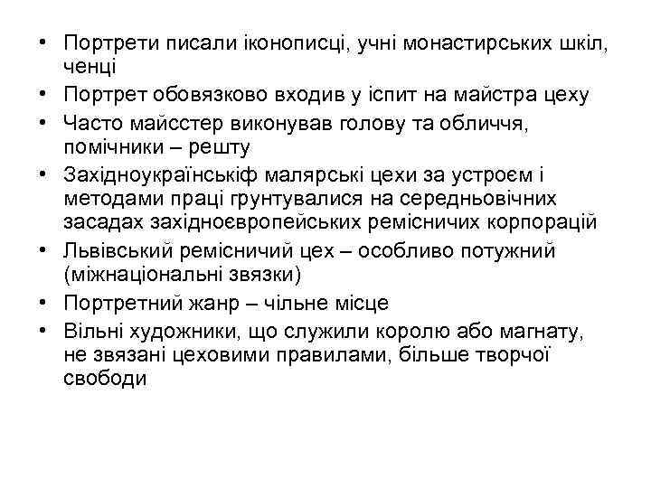  • Портрети писали іконописці, учні монастирських шкіл, ченці • Портрет обовязково входив у