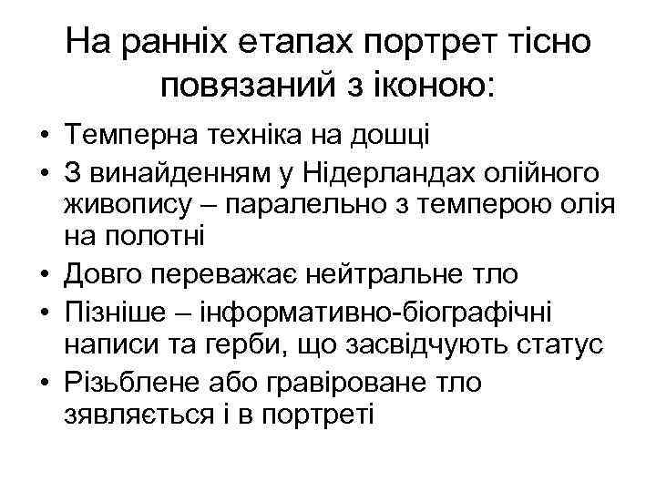 На ранніх етапах портрет тісно повязаний з іконою: • Темперна техніка на дошці •