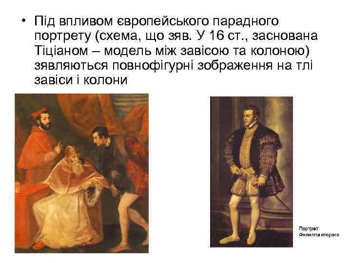  • Під впливом європейського парадного портрету (схема, що зяв. У 16 ст. ,