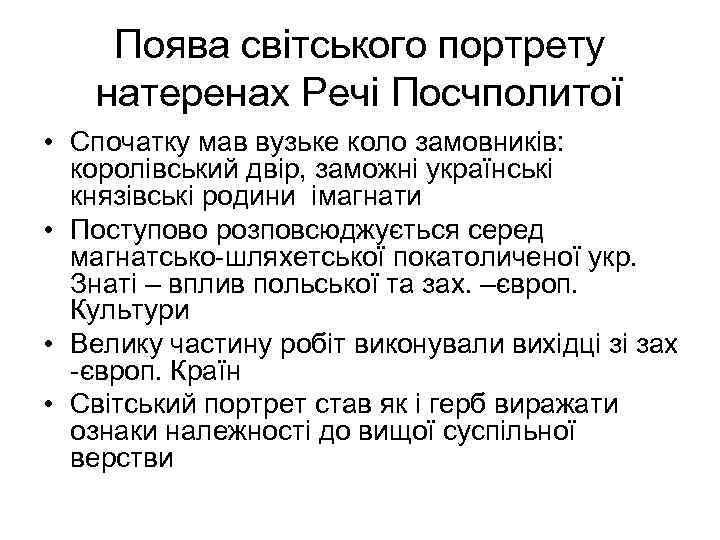 Поява світського портрету натеренах Речі Посчполитої • Спочатку мав вузьке коло замовників: королівський двір,