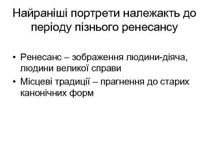 Найраніші портрети належакть до періоду пізнього ренесансу • Ренесанс – зображення людини-діяча, людини великої