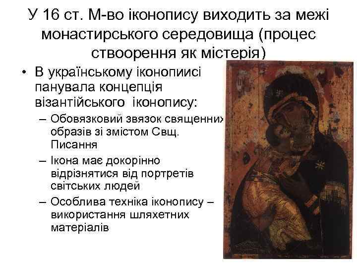 У 16 ст. М-во іконопису виходить за межі монастирського середовища (процес ствоорення як містерія)