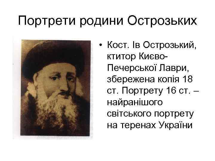 Портрети родини Острозьких • Кост. Ів Острозький, ктитор Києво. Печерської Лаври, збережена копія 18