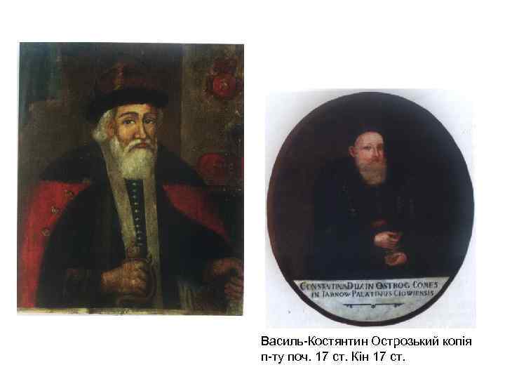 Василь-Костянтин Острозький копія п-ту поч. 17 ст. Кін 17 ст. 