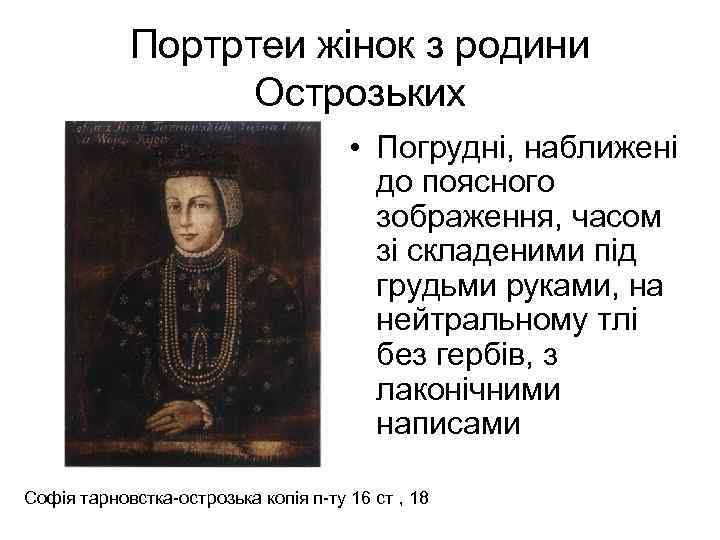 Портртеи жінок з родини Острозьких • Погрудні, наближені до поясного зображення, часом зі складеними