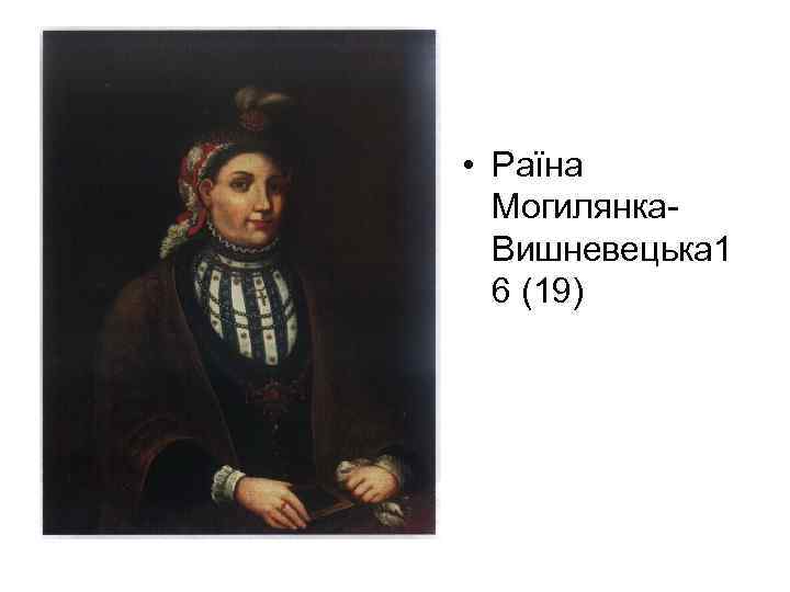  • Раїна Могилянка. Вишневецька 1 6 (19) 