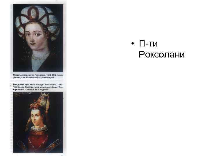  • П-ти Роксолани 