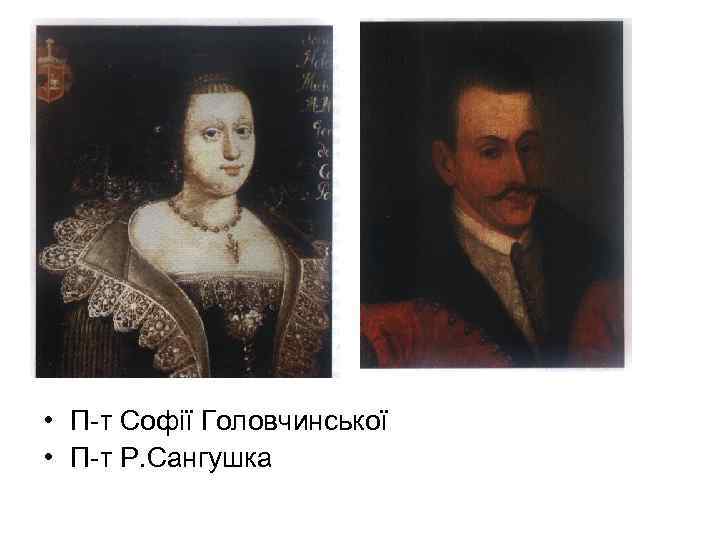  • П-т Софії Головчинської • П-т Р. Сангушка 