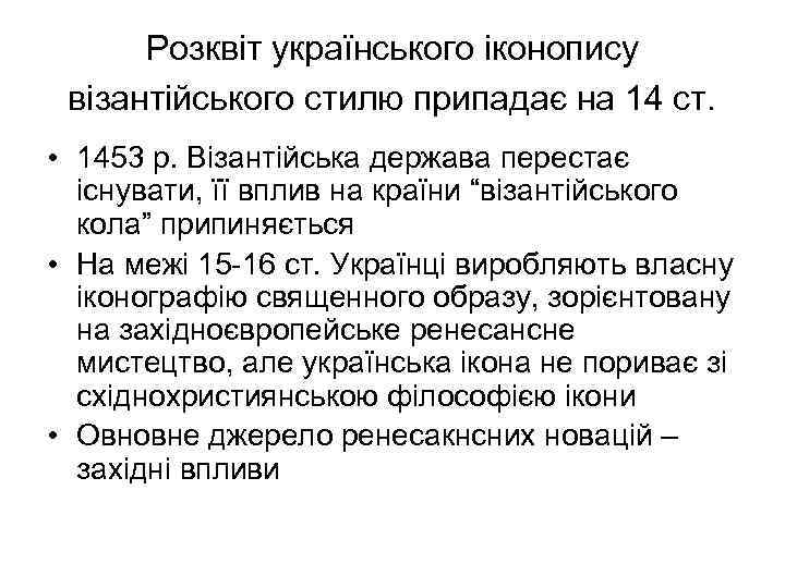 Розквіт українського іконопису візантійського стилю припадає на 14 ст. • 1453 р. Візантійська держава