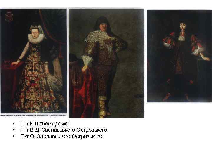  • • • П-т К. Любомирської П-т В-Д. Заславського Острозького П-т О. Заславського