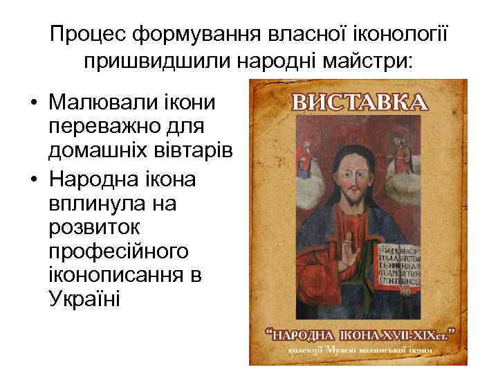 Процес формування власної іконології пришвидшили народні майстри: • Малювали ікони переважно для домашніх вівтарів