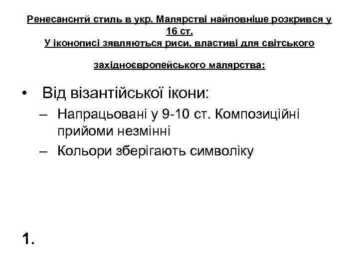 Ренесанснтй стиль в укр. Малярстві найповніше розкрився у 16 ст. У іконописі зявляються риси,