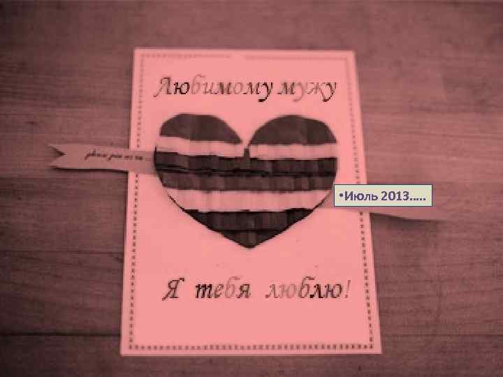  • Июль 2013…. . 