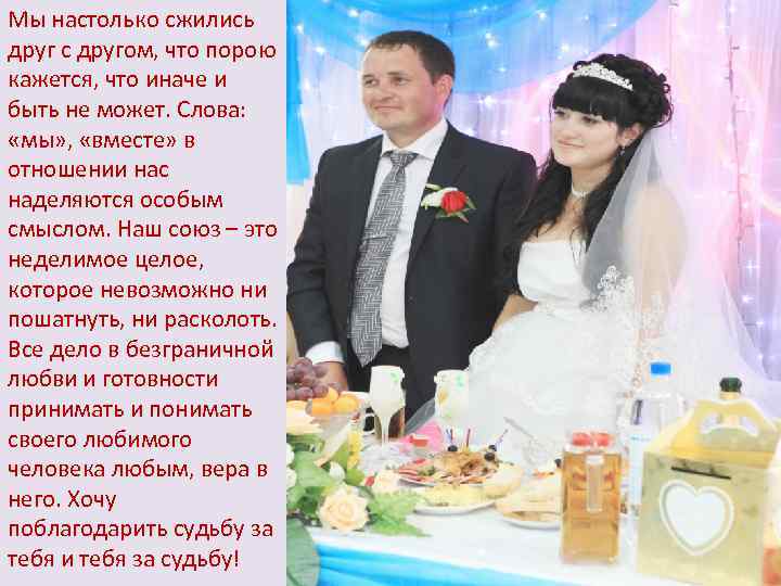 Мы настолько сжились друг с другом, что порою кажется, что иначе и быть не