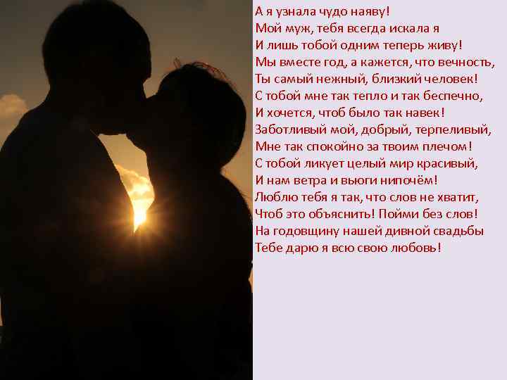 А я узнала чудо наяву! Мой муж, тебя всегда искала я И лишь тобой