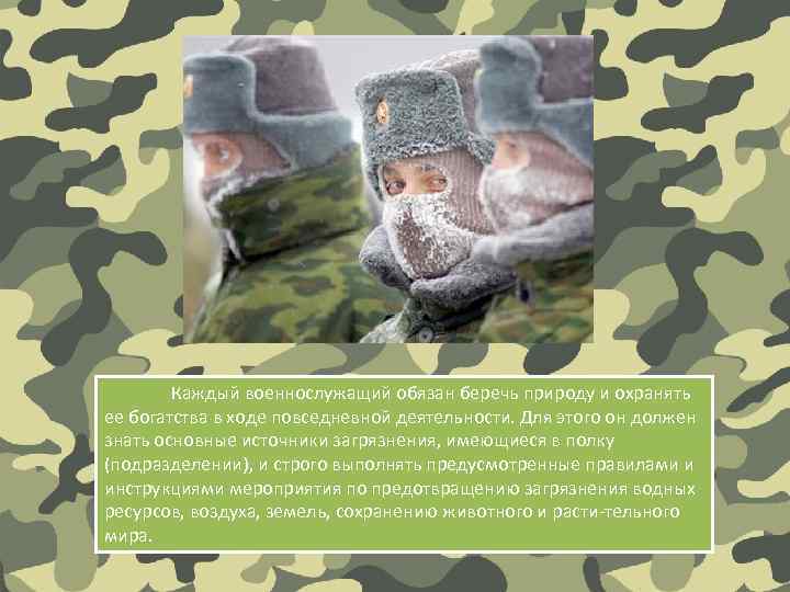 Каждый военнослужащий обязан беречь природу и охранять ее богатства в ходе повседневной деятельности. Для