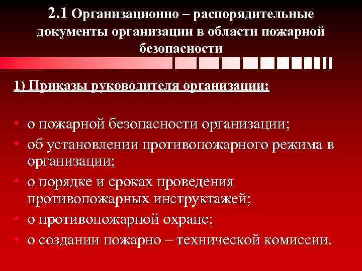 2. 1 Организационно – распорядительные документы организации в области пожарной безопасности 1) Приказы руководителя