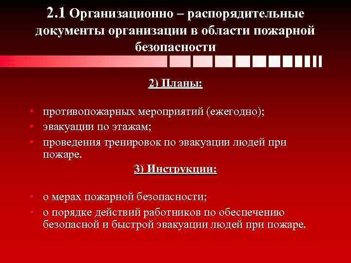 Пожарная безопасность организации документы. Документация по пожарной безопасности в учреждении. Организационно-распорядительные документы по пожарной безопасности. Противопожарные распорядительные документы. Распорядительный документ обеспечение пожарной.