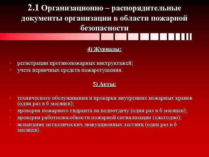 2. 1 Организационно – распорядительные документы организации в области пожарной безопасности 4) Журналы: •