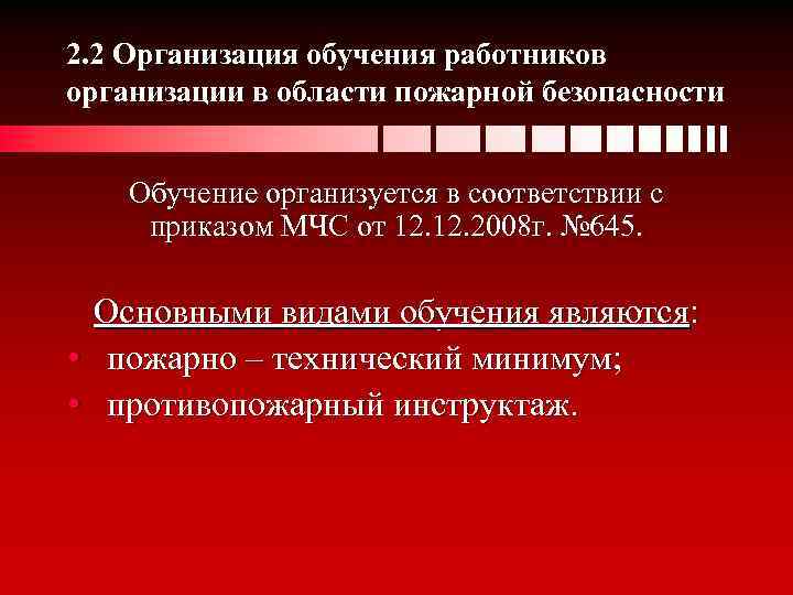 2. 2 Организация обучения работников организации в области пожарной безопасности Обучение организуется в соответствии