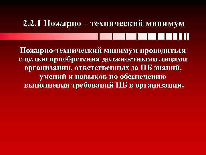 2. 2. 1 Пожарно – технический минимум Пожарно-технический минимум проводиться с целью приобретения должностными