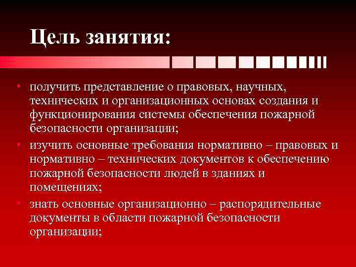 Цель занятия: • получить представление о правовых, научных, технических и организационных основах создания и