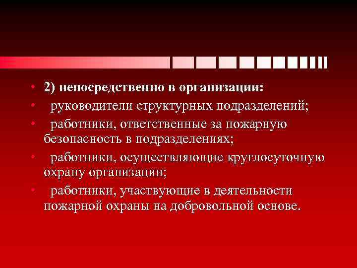  • 2) непосредственно в организации: • руководители структурных подразделений; • работники, ответственные за