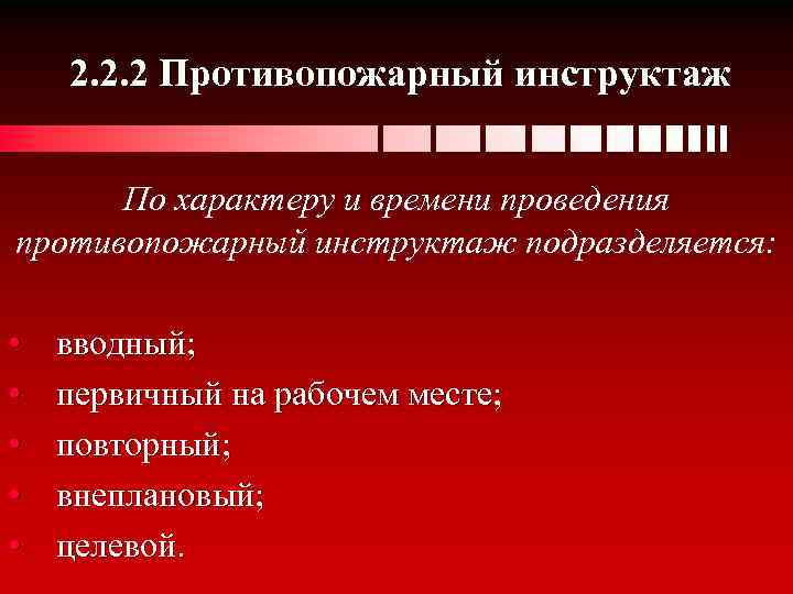 Инструктаж противопожарных работ. Противопожарный инструктаж подразделяется на. Противопожарный инструктаж по характеру и времени проведения. По характеру и времени проведения инструктажи подразделяют на. Противопожарный инструктаж не подразделяется на.