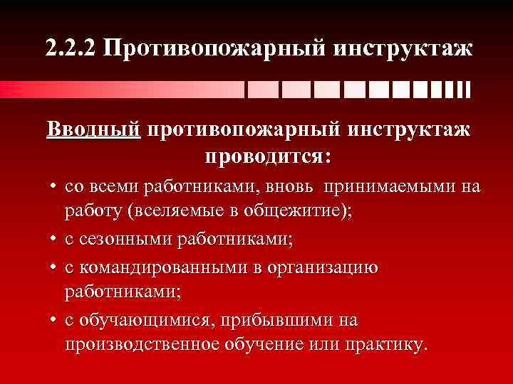 2. 2. 2 Противопожарный инструктаж Вводный противопожарный инструктаж проводится: • со всеми работниками, вновь