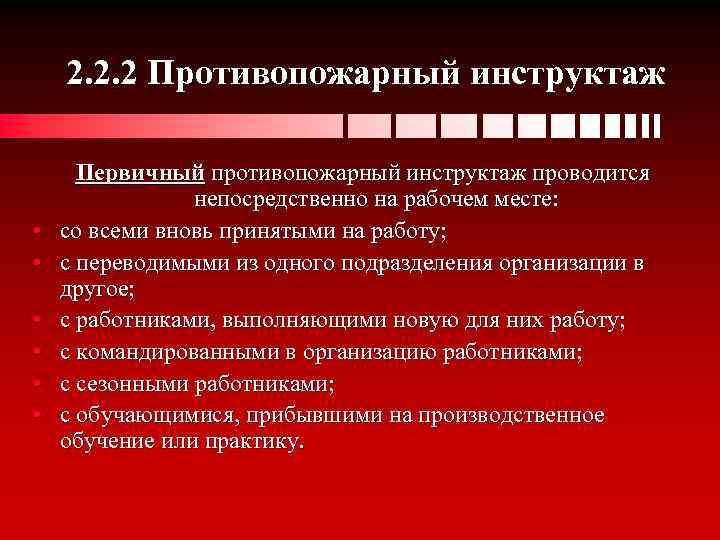 2. 2. 2 Противопожарный инструктаж • • • Первичный противопожарный инструктаж проводится непосредственно на