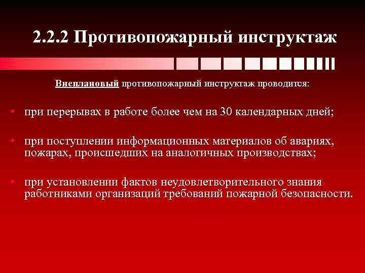 Какой противопожарный инструктаж. Внеплановый противопожарный инструктаж. Внеплановый противопожарный инструктаж проводится. При перерыве в работе более 30 дней какой инструктаж. Внеплановый инструктаж при перерыве в работе.