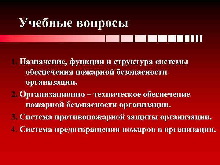 Цель создания системы предотвращения пожаров ответ. Система предотвращения пожара и противопожарной защиты. Предотвращение пожара достигается. Системы обеспечения пожарной безопасности профилактика пожара. Система предотвращения пожара цели задачи краткая характеристика.