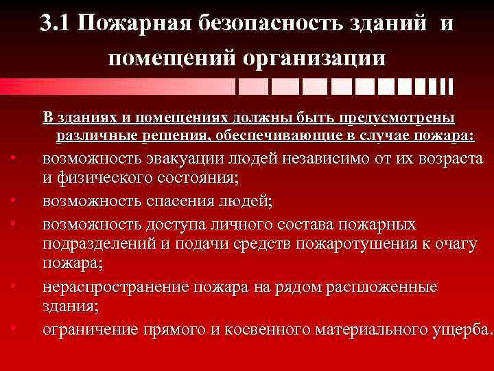 3. 1 Пожарная безопасность зданий и помещений организации В зданиях и помещениях должны быть