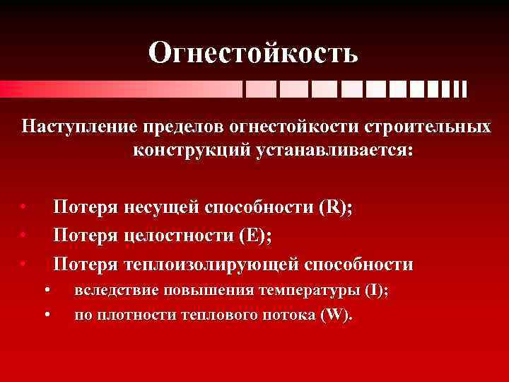 Огнестойкость Наступление пределов огнестойкости строительных конструкций устанавливается: • • • Потеря несущей способности (R);