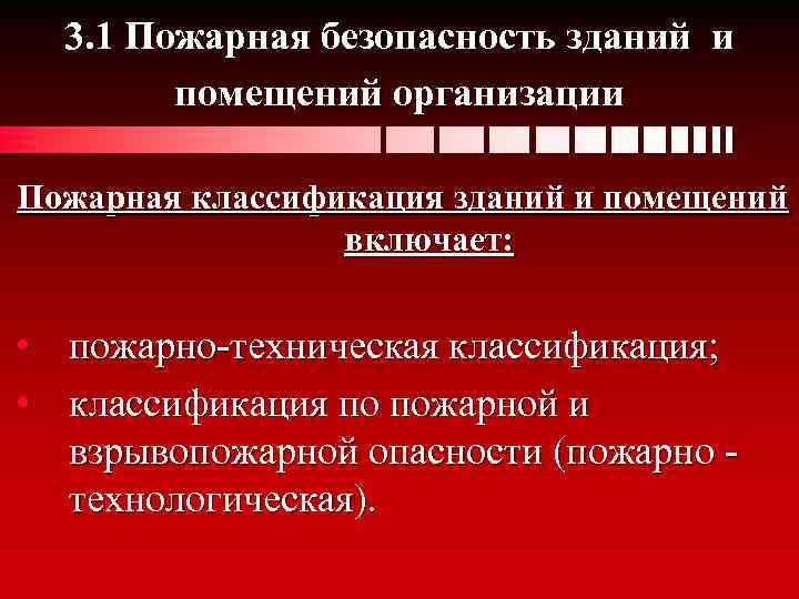 3. 1 Пожарная безопасность зданий и помещений организации Пожарная классификация зданий и помещений включает: