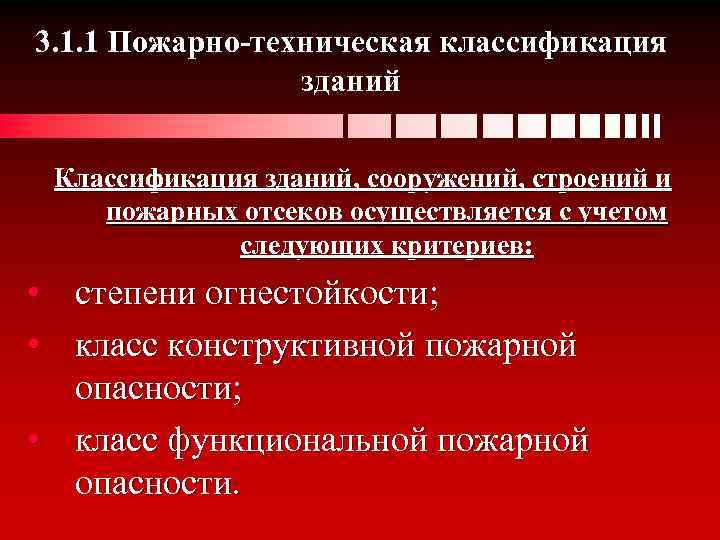 Пожарный строение