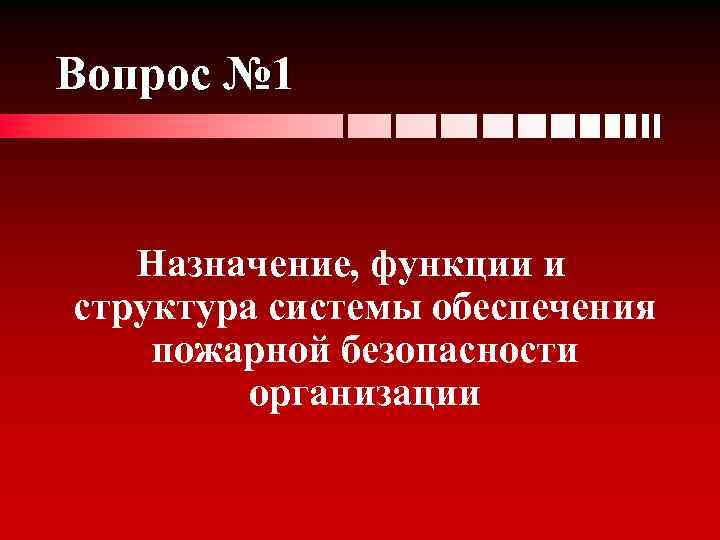 Вопрос № 1 Назначение, функции и структура системы обеспечения пожарной безопасности организации 