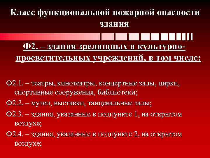 Классы пожарной опасности зданий и сооружений. Функциональной пожарной опасности ф 5.1, ф5.2.. Ф 1.2 класс функциональной пожарной опасности. Функциональная пожарная опасность ф5.2. Ф 4.3 класса функциональной пожарной опасности.