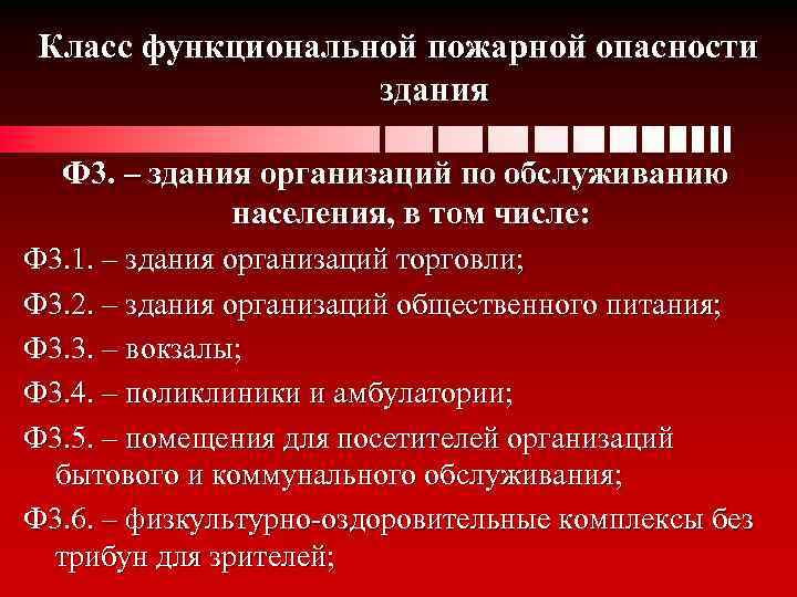 Опасности 5 1. Ф1.3 класс функциональной пожарной опасности. Здания классов функциональной пожарной опасности ф1.1 ф1.2 ф4.1 ф4.2. Ф5 класс функциональной пожарной опасности. Зданий классов функциональной пожарной опасности ф1.3, ф1.4.