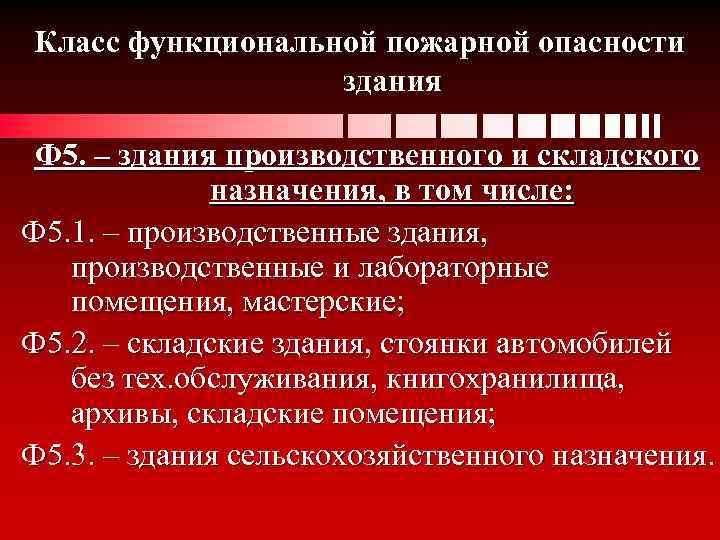 Должностная пожарного. Функциональной пожарной опасности ф1.3. Класс функциональной пожарной опасности ф5.1. Ф 1.1 класс функциональной пожарной опасности. Ф1.3 класс функциональной пожарной опасности.