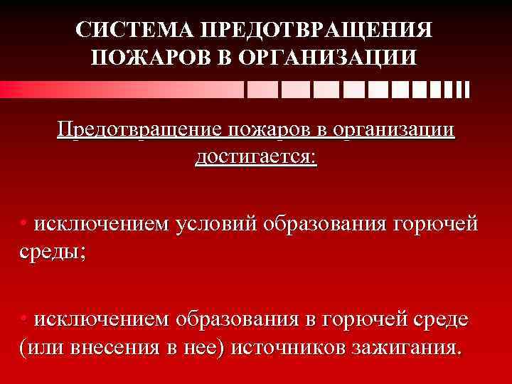 Цель создания системы предотвращения пожаров ответ